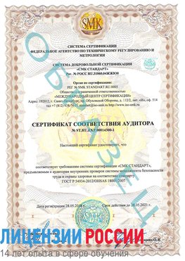 Образец сертификата соответствия аудитора №ST.RU.EXP.00014300-1 Покровка Сертификат OHSAS 18001